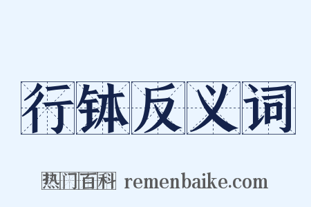 行钵反义词是什么意思的图片